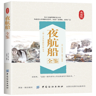 夜航船全鉴中国古代历史传记 看张岱眼中的大千世界  三百年前的百科全书 天下学问 惟夜航船中难对付 中国历史 古典文学