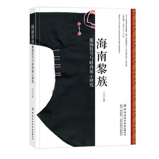 海南黎族 黎族在长期发展形成悠久历史和独特艺术服饰文化 服饰符号与时尚 展示研究