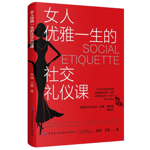女人优雅一生的社交礼仪课  学习礼仪的终极目的是知晓如何克制、驾驭和管理自己每一个当下的言行举止，从容、优雅、得体地做自己