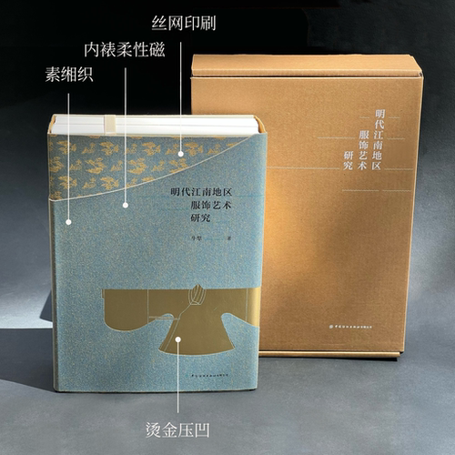 明代江南地区服饰艺术研究 中国纺织出版社