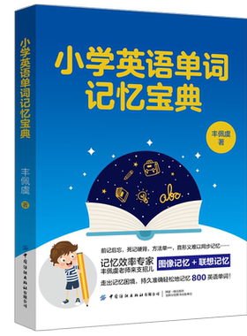 小学英语单词记忆宝典 小升初词汇书英语单词天天练 小学英语词汇手册 小学生英语词汇大全小考词汇书籍