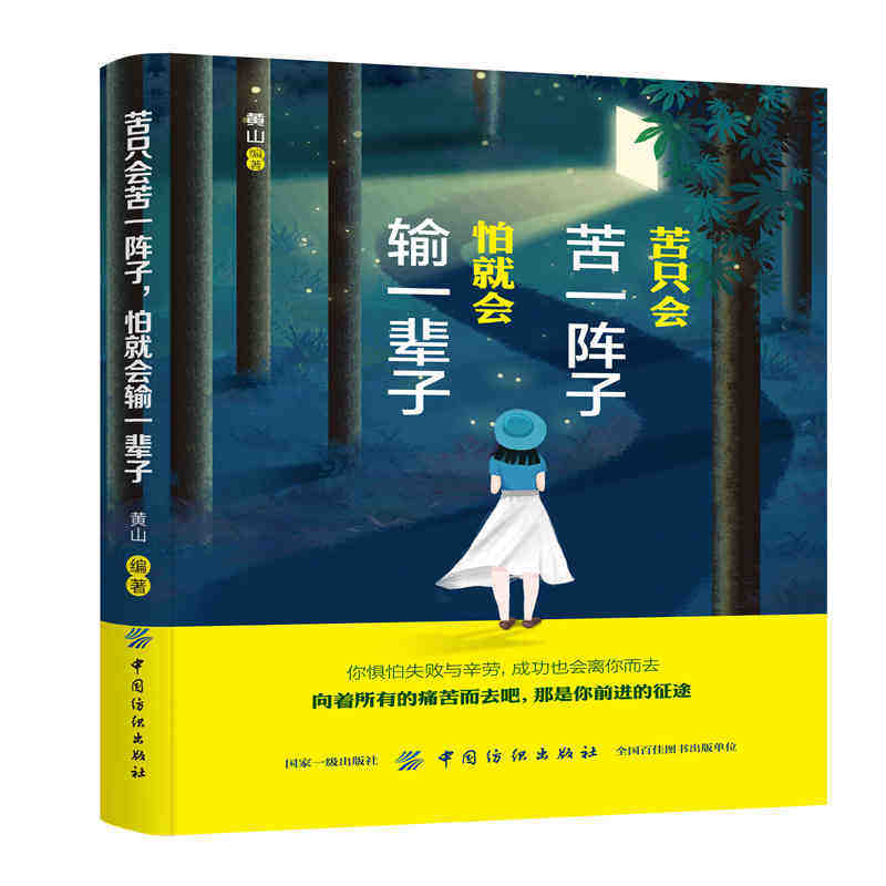正版包邮 苦只会苦一阵子，怕就会输一辈子 沐木 努力到无能为力，拼搏到感动自己 青春文学心灵修养 成功励志心理学书籍