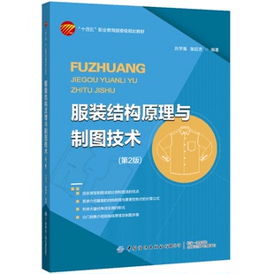 對(duì)各種常用 服裝 分類進(jìn)行講述 式 款 結(jié)構(gòu)原理與制圖技術(shù) 列舉大量實(shí)用經(jīng)典
