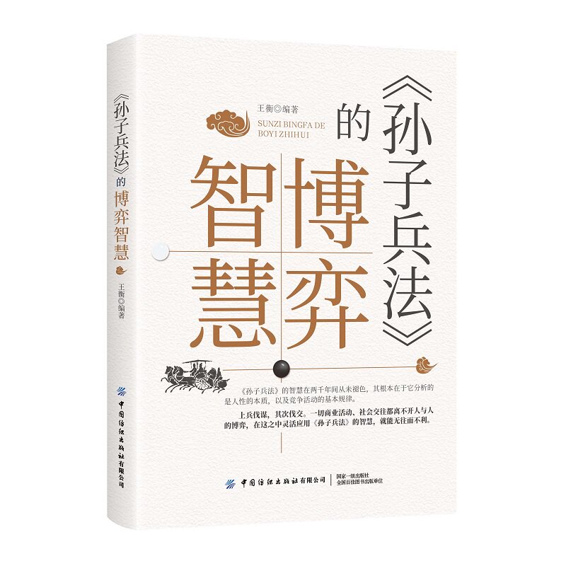 中国纺织出版社孙子兵法