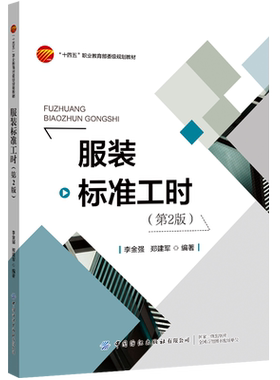服装标准工时（第2版）  服装标准工时实训教材 服装工程专业学生或服装企业员工的实训教材 数据化管理、标准化管理的参考资料