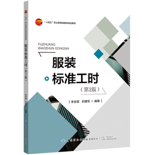服装标准工时（第2版）  服装标准工时实训教材 服装工程专业学生或服装企业员工的实训教材 数据化管理、标准化管理的参考资料