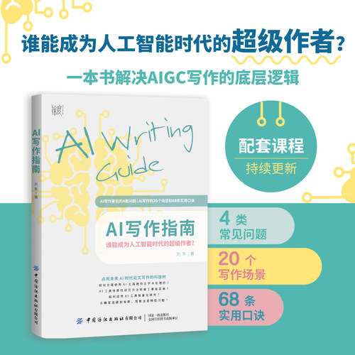 官方旗舰店全新正品AI写作指南