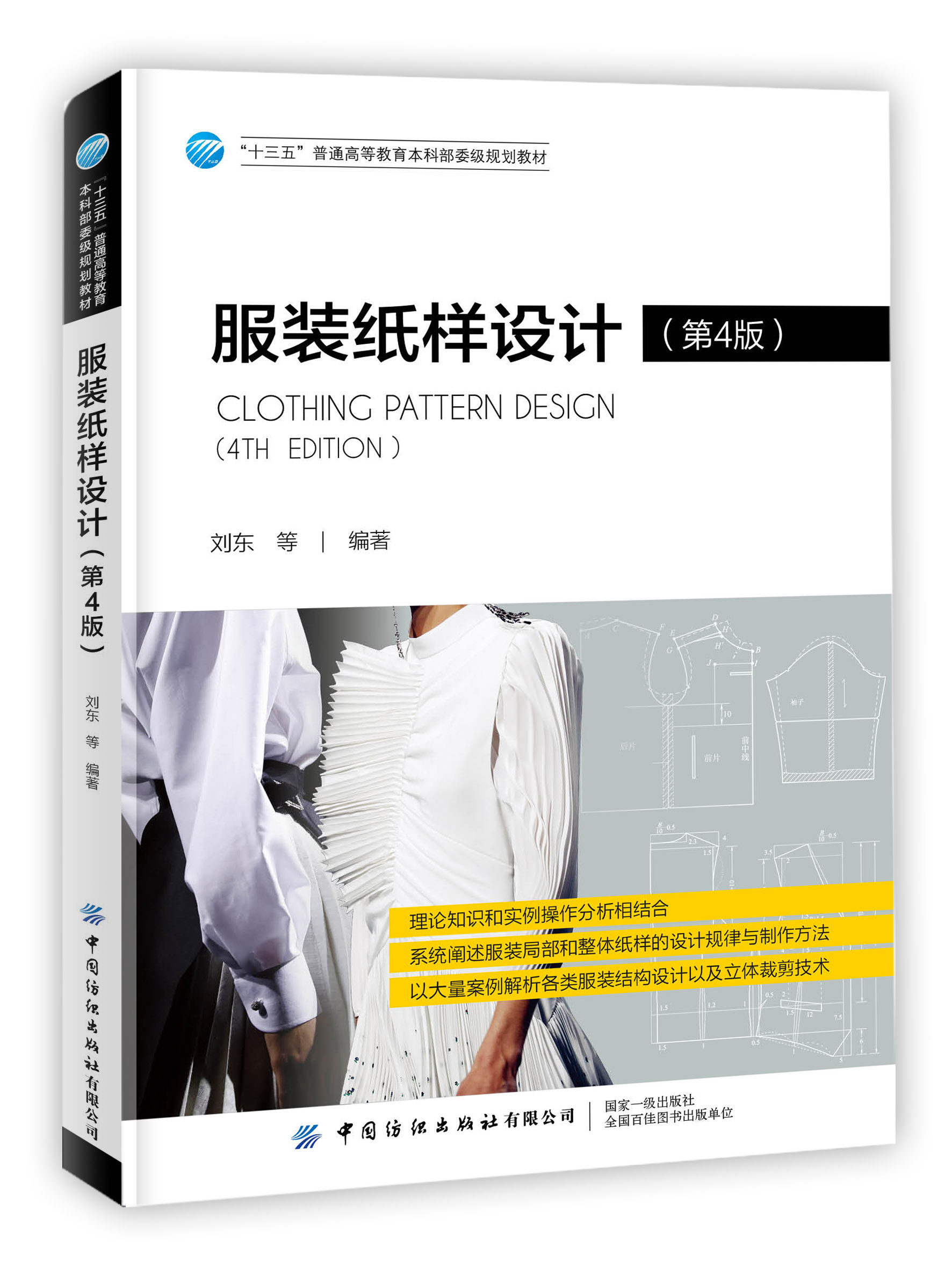 服装纸样设计(第4四版) 刘东 高等院校服装设计培训教材 服装结构局部整体设计 男女款式上衣裤装风衣童装立体裁剪技术