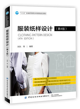服装纸样设计(第4四版) 刘东 高等院校服装设计培训教材 服装结构局部整体设计 男女款式上衣裤装风衣童装立体裁剪技术