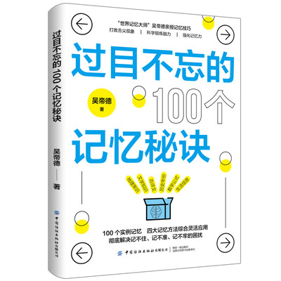 过目不忘的100个记忆秘诀