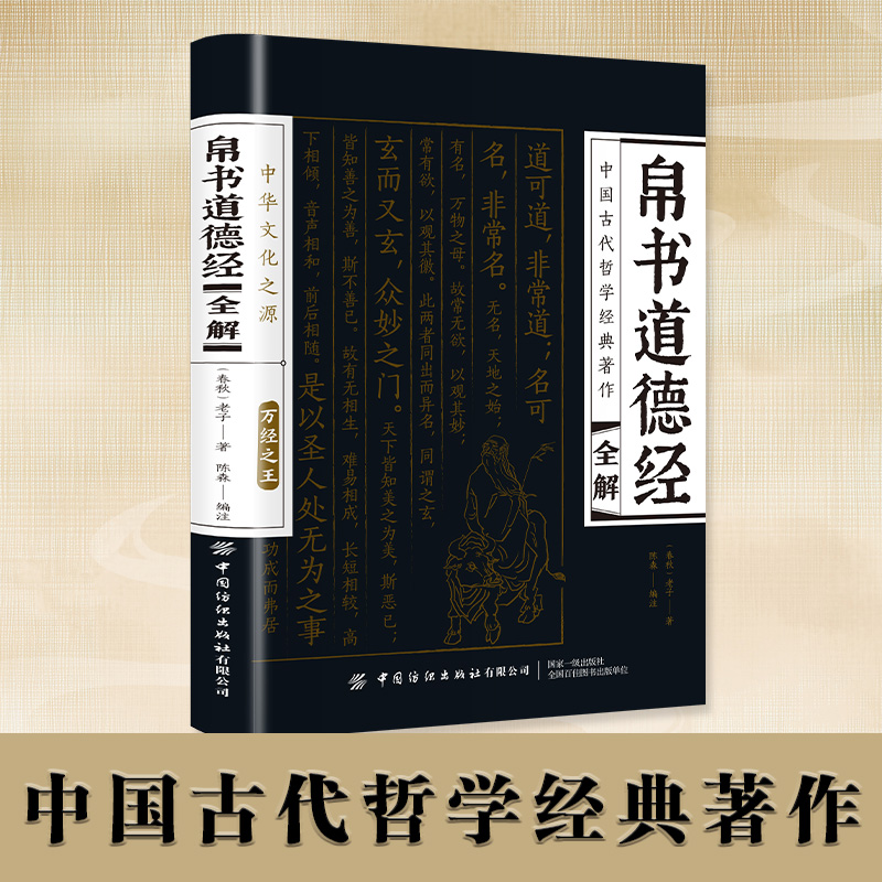 帛书道德经全解 中国古代哲学经典著作
