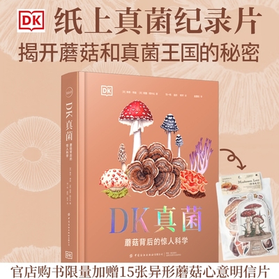 DK真菌：蘑菇背后的惊人科学