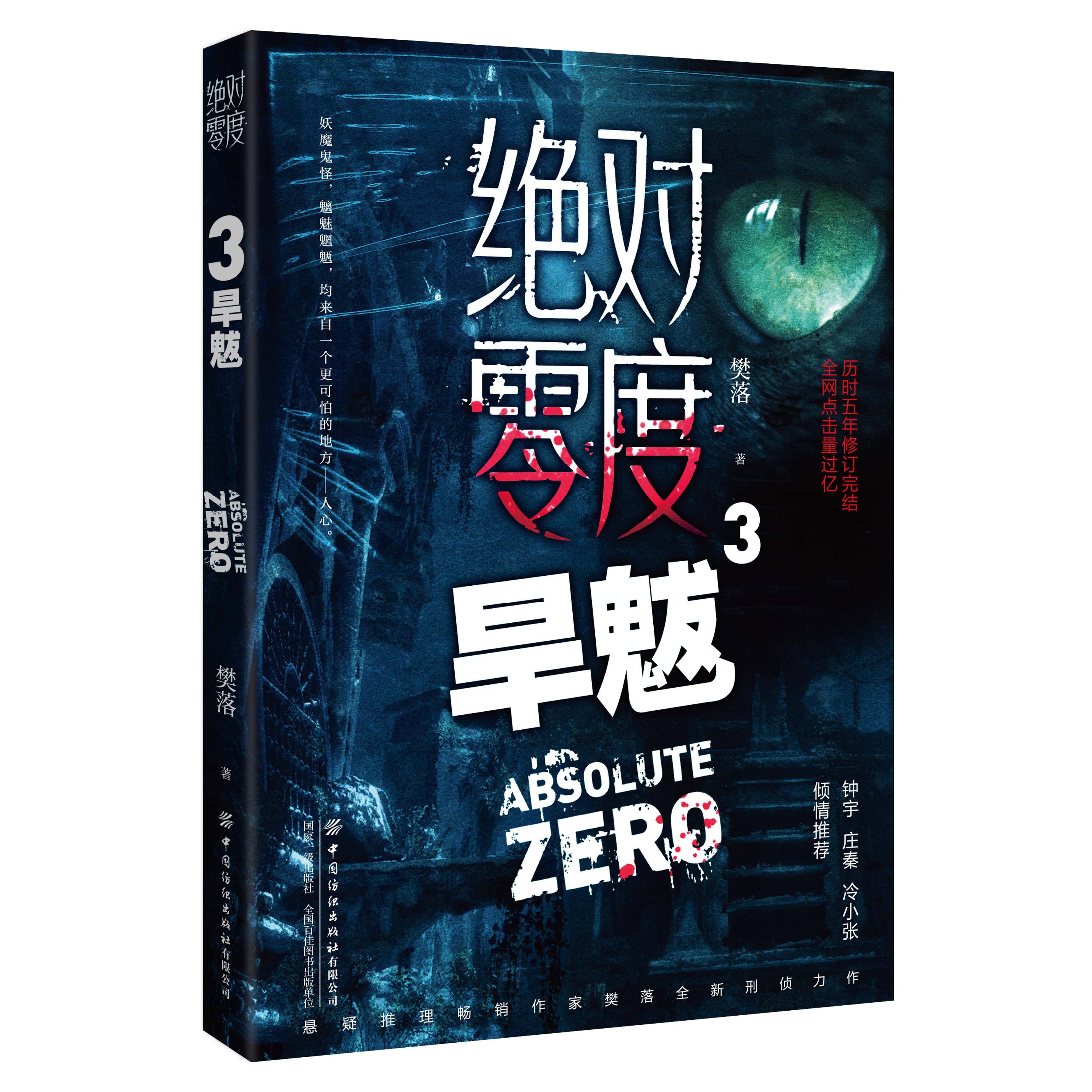 绝对零度3 旱魃 悬疑推理作家樊落全新刑侦力作。历时五年修订完结，身份成谜的酒吧老板VS伸张正义的热血刑警