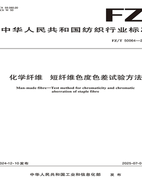 化学纤维 短纤维色度色差试验方法FZ/T 50064-2024