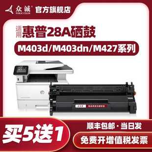 M427fdn 众诚适用惠普CF228A硒鼓403d M427DW M427fdw M403DN 28A