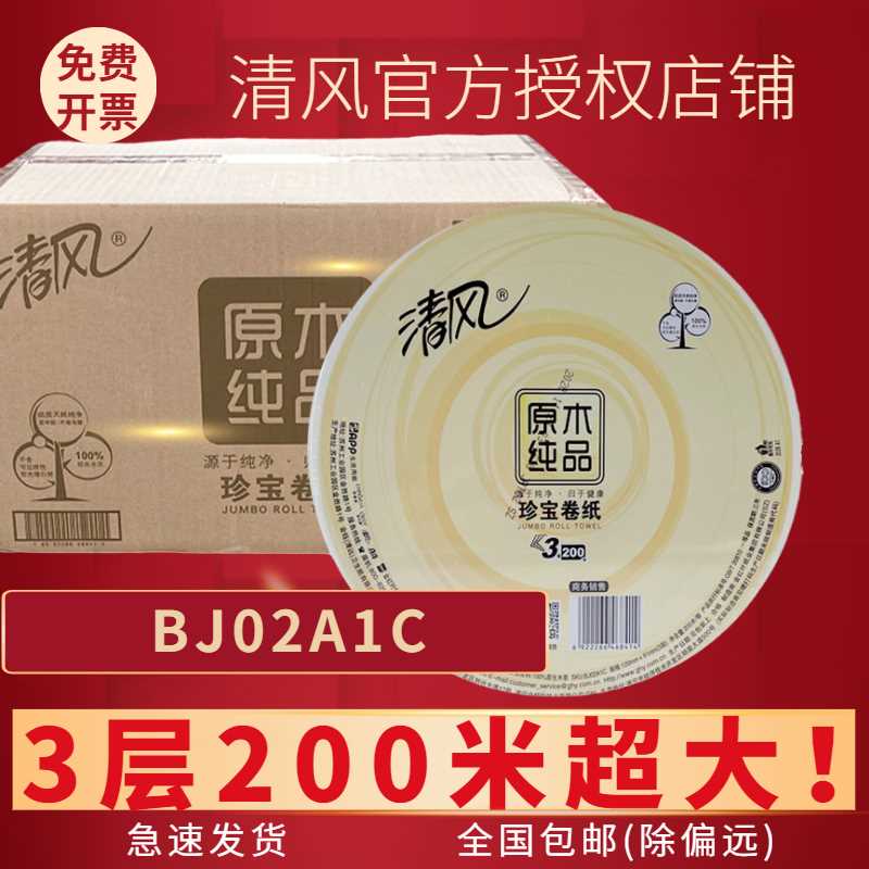 清风200米大卷纸厕纸卫生纸实惠装酒店专用大盘纸商用整箱厕所