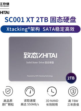 致态长江存储SSD固态硬盘 2.5英寸SATA3.0 接口 2TB SC001 XT系列
