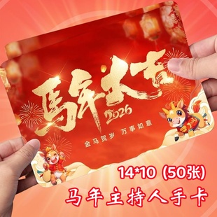 2026马年主持人台词手卡年会晚会典礼活动演出空白题词卡片主持卡