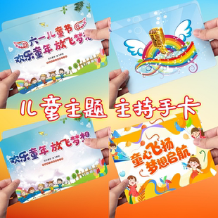 六一儿童节主持人手卡儿童晚会典礼学校演出台词演讲主持稿主持词