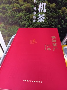 一级经销商手册必备福海茶厂厂志2021年止产品详解集合 老茶飞