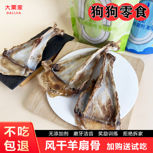 大栗家脆骨羊扇骨磨牙洁齿