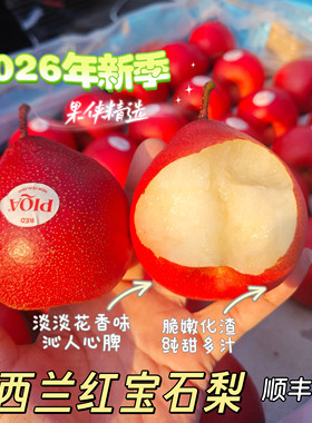 新西兰红宝石梨啤梨脆嫩多汁花香味顺丰包邮