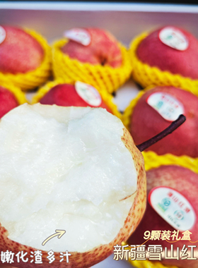 新疆雪山红梨脆甜多汁9颗装礼盒顺丰包邮
