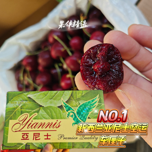 新西兰空运车厘子亚尼士大品牌顺丰空运包邮