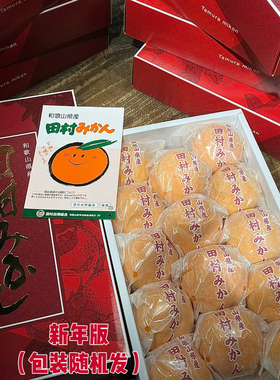 和歌山田村蜜柑日本品种2斤装礼盒大吉大利顺丰包邮