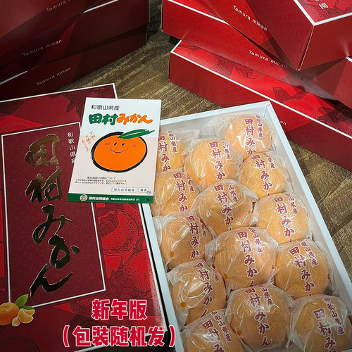 和歌山田村蜜柑日本品种2斤装礼盒大吉大利顺丰包邮
