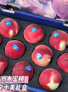 澳洲水蜜桃十全十美礼盒顺丰空运包邮