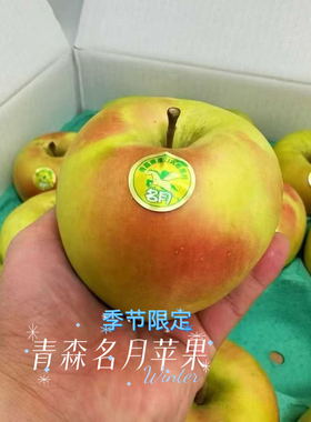 青森名月苹果脆嫩香甜顺丰大苹果平安果空运包邮