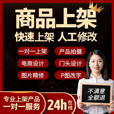 代上架人工上架商品发布宝贝商品上传电商平台图片上架下载图片