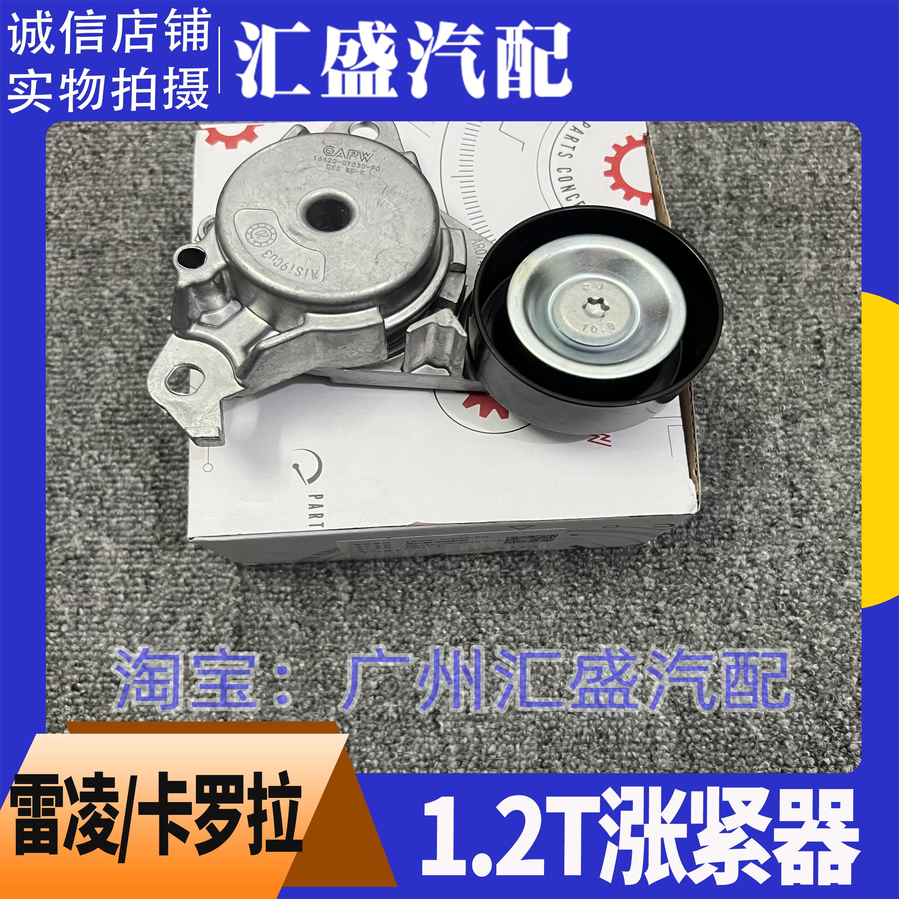 适配17新卡罗拉雷凌1.2T发电机涨紧轮卡罗拉雷凌涨紧器皮带张紧轮