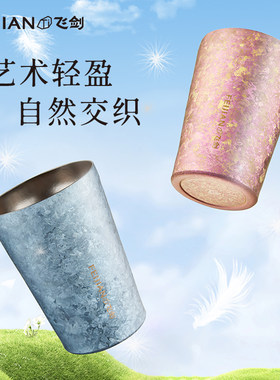 【官方正品】飞剑纯钛水杯保鲜抑菌啤酒杯双层真空隔冷隔热咖啡杯