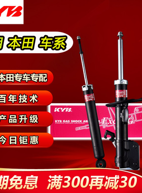 KYB减震器前汽车后适用于飞度本田雅阁锋范奥德赛XRV歌诗图艾力绅