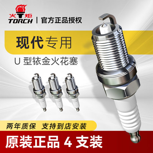火炬铱金火花塞4支装现代专用