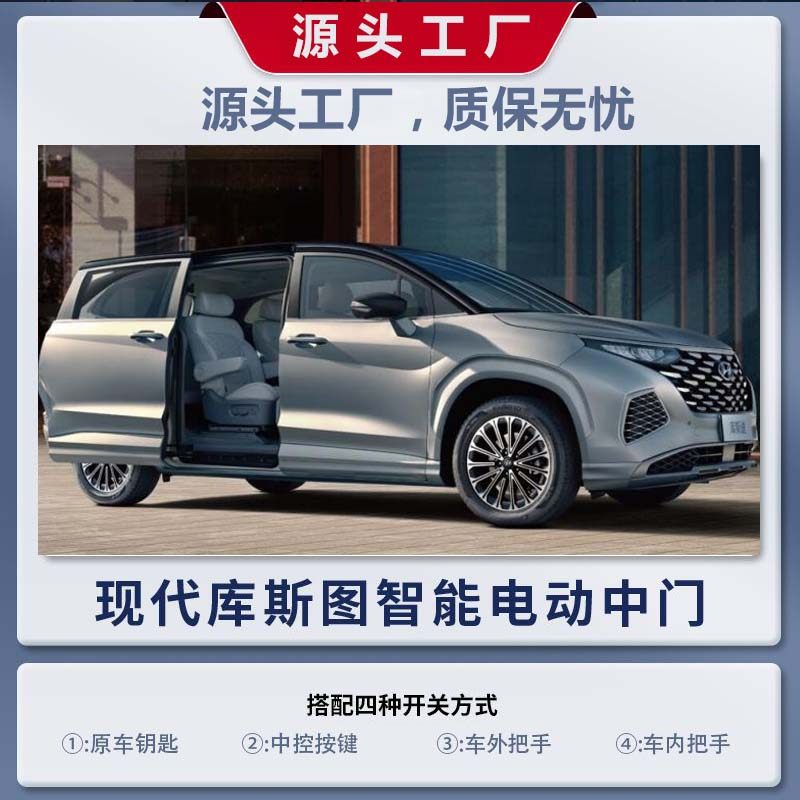适用现代库斯途电动门 24款库斯途 270TGDi GLS 电动中门  电动门