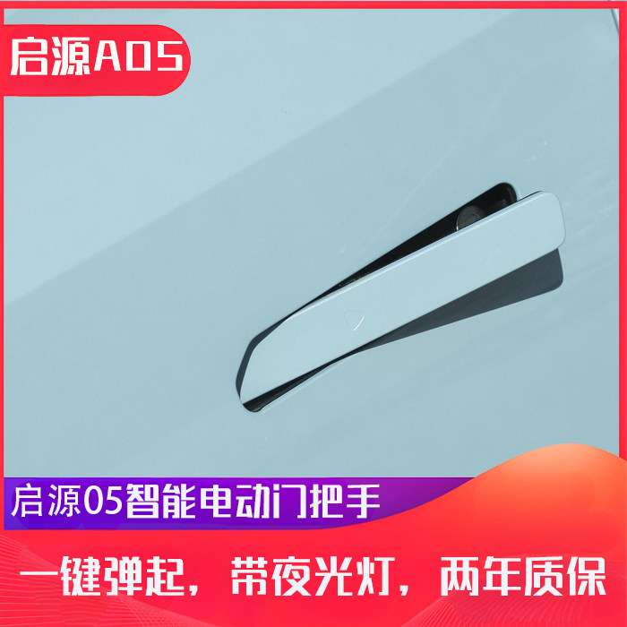 适用于长安启源A05门把手电动门把手糯玉米门把手逸达电动门把手