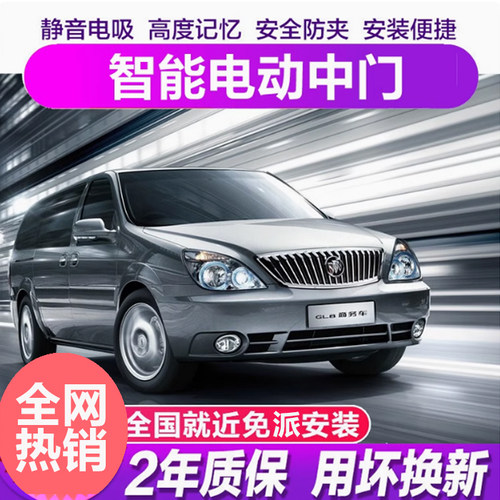 别克电动中门电动侧滑门GL8陆尊