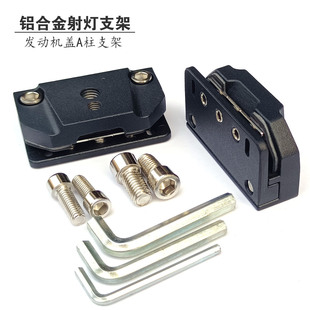 汽车发动机盖射灯支架引擎盖LED强光大灯安装 底座架铝合金机盖夹