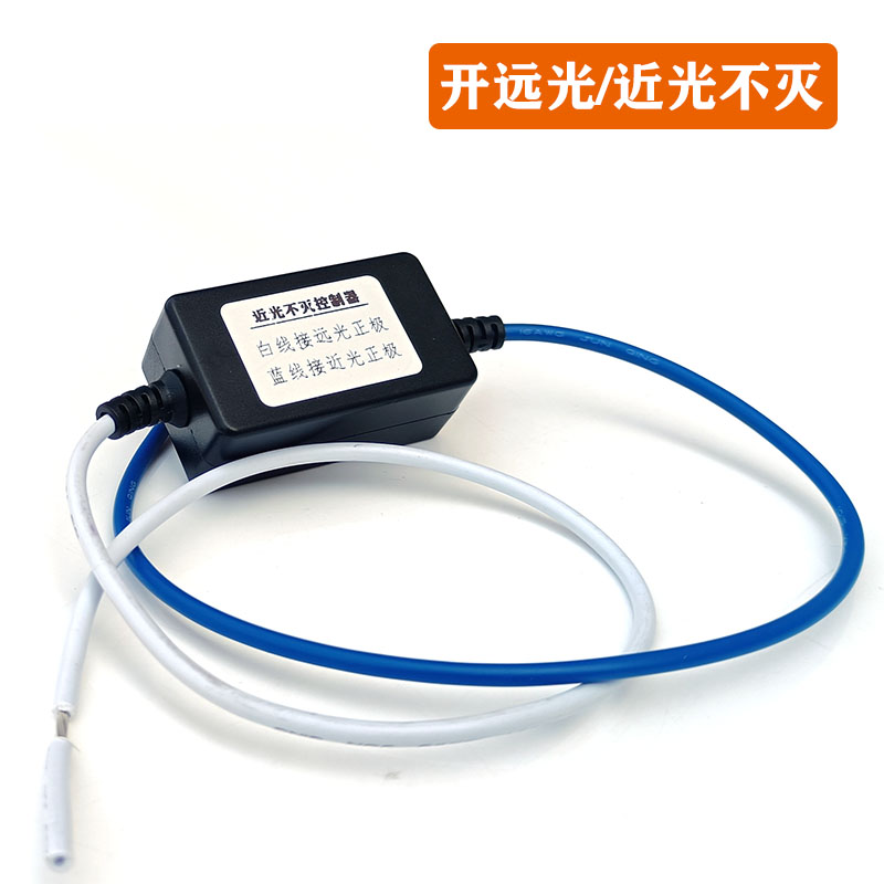 开远光近光一起同时亮控制器线束