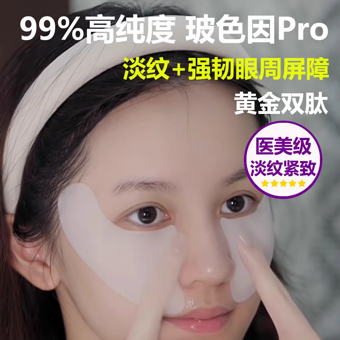 HHA淡纹提拉紧致眼膜淡化黑眼圈