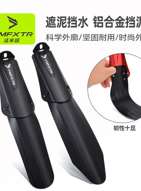 fmfxtr自行车挡泥板铝合金