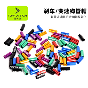 山地车公路自行车4mm铝合金变速线管帽外管帽5mm刹车线管套保护套