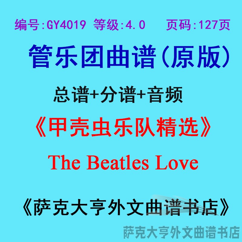 4.0级甲壳虫乐队精选管乐团总谱