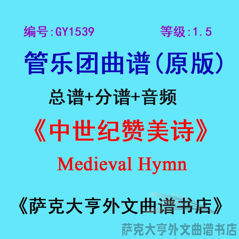 GY1539(1.5级)中世纪赞美诗Medieval Hymn管乐团合奏总谱+分谱 乐器/吉他/钢琴/配件 乐器编曲/作曲/配音 原图主图