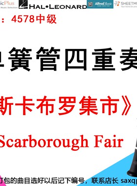 单簧管四重奏4578中级《斯卡布罗集市》（ Scarborough Fair