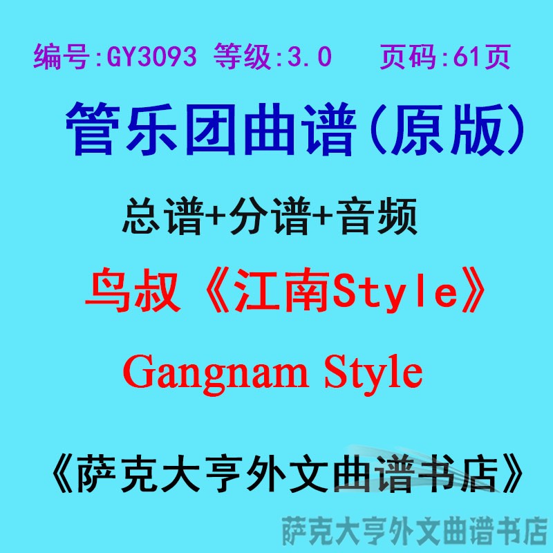 3.0级鸟叔江南style五线谱曲谱