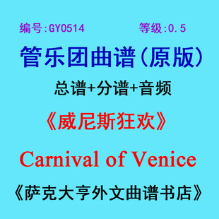 0.5级 管乐团总谱 威尼斯狂欢节Carnival Venice 分谱 GY0514